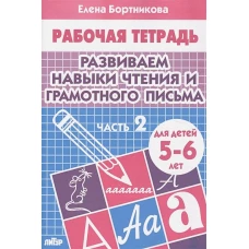 Разв.навыки чтен.и гр.письма (д/детей 5-6 лет) ч.2