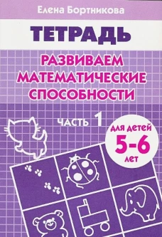  Развиваем математические способности (для детей 5-6 лет) часть 1. Рабочая тетрадь 