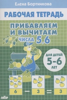 Прибавляем и вычитаем. Числа от 5 до 6 (для детей 5-6 лет)