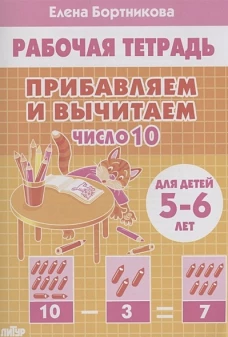 Прибавляем и вычитаем. Число 10 (для детей 5-6 лет)