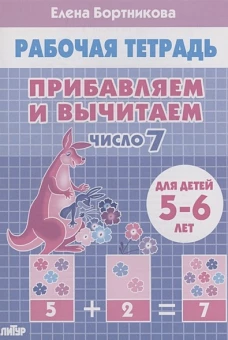 Прибавляем и вычитаем. Число 7 (для детей 5-6 лет)