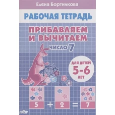 Прибавляем и вычитаем. Число 7 (для детей 5-6 лет)