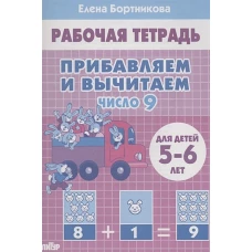 Прибавляем и вычитаем. Число 9 (для детей 5-6 лет)