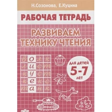 Развиваем технику чтения. Для детей 5-7 лет