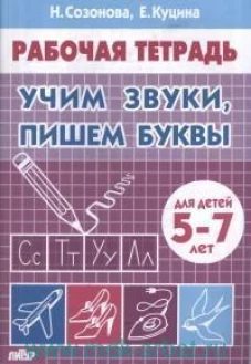 Учим звуки, пишем буквы. Для детей 5-7 лет. Рабочая тетрадь