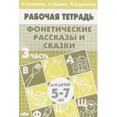 Фонетич. рассказы и сказки (д/детей 5-7 лет) ч.3