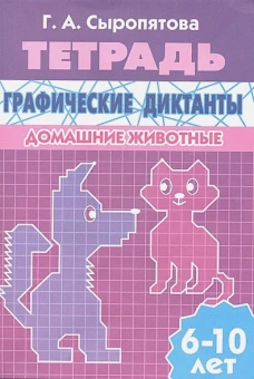 Граф.диктанты (д/детей 6-10 лет) Домашние животные