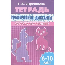 Граф.диктанты (д/детей 6-10 лет) Домашние животные