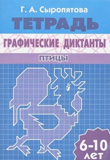 Графические диктанты (для детей 6-10 лет) Птицы&nbsp;