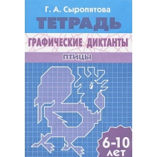 Графические диктанты (для детей 6-10 лет) Птицы&nbsp;
