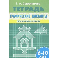 Графические диктанты.Сказочные герои