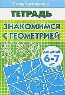 Знакомимся с геометрией (для детей 6-7 лет)