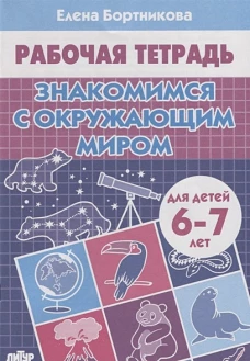 Знакомимся с окружающим миром (для детей 6-7 лет)&nbsp;