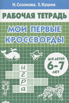 Мои первые кросворды