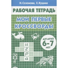 Мои первые кросворды