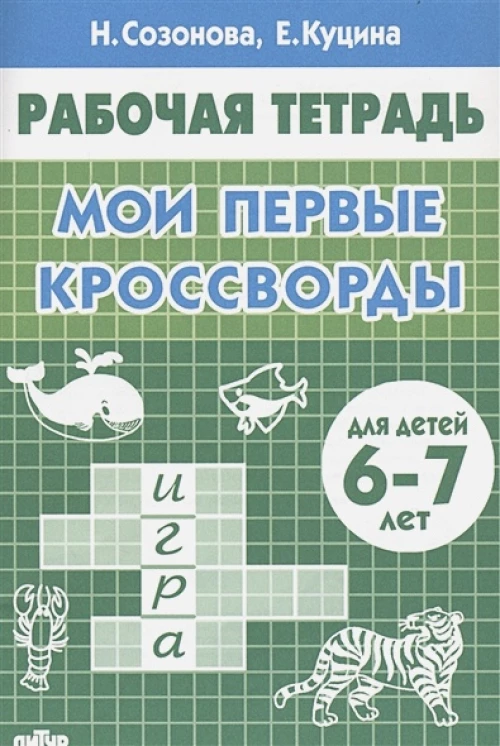 Мои первые кросворды