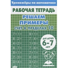 Счет в пределах 10