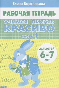  Учимся писать красиво. Часть 1. Рабочая тетрадь для детей 6-7 лет 
