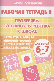 Проверяем готовность ребенка к школе. Тетрадь 2