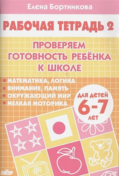 Проверяем готовность ребенка к школе. Тетрадь 2