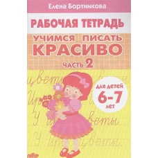 Елена Бортникова: Учимся писать красиво (для детей 6-7 лет). Часть 2