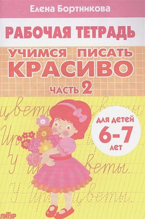 Елена Бортникова: Учимся писать красиво (для детей 6-7 лет). Часть 2