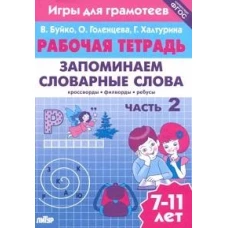 Запоминаем словарные слова Часть 2