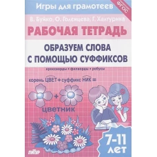 Игры для грамотеев. Образуем слова с помощью суффиксов