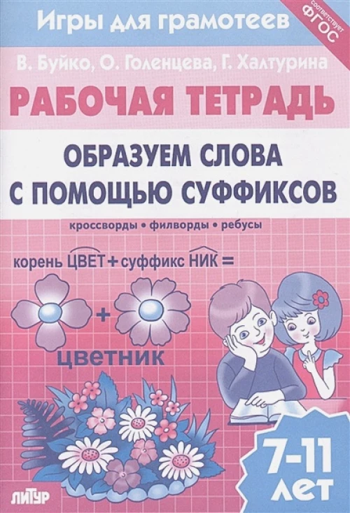 Игры для грамотеев. Образуем слова с помощью суффиксов
