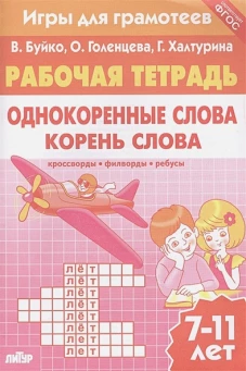 Игры для грамотеев. Однокоренные слова. Корень слова