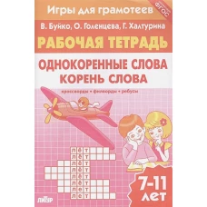 Игры для грамотеев. Однокоренные слова. Корень слова