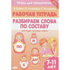 Игры для грамотеев. Разбираем слова по составу