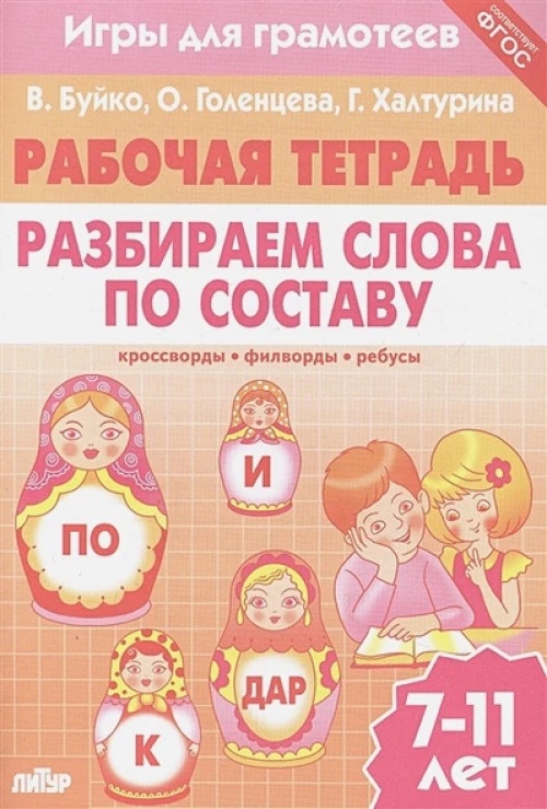 Игры для грамотеев. Разбираем слова по составу