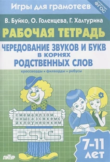 Игры для грамотеев. Чередование звуков и букв в корнях родственных слов