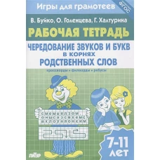 Игры для грамотеев. Чередование звуков и букв в корнях родственных слов