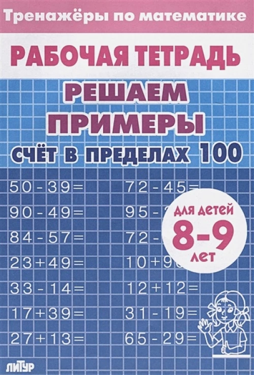 Счет в пределах 100.8-9л