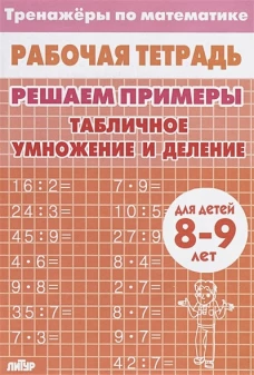 Табличное умножение и деление.8-9л