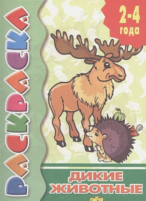 Раскраска. Дикие животные