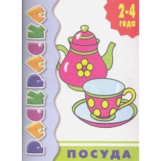 Посуда. Раскраска