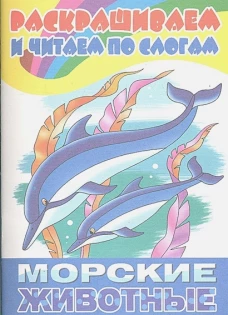 Морские животные