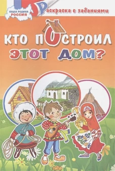 Кто построил этот дом?&nbsp;