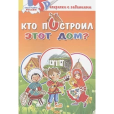 Кто построил этот дом?&nbsp;