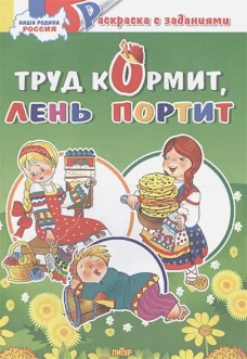 Труд кормит, лень портит&nbsp;