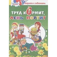 Труд кормит, лень портит&nbsp;