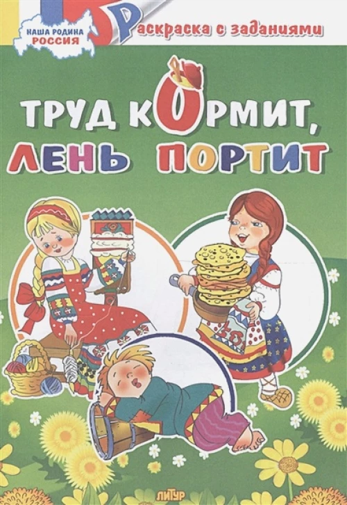 Труд кормит, лень портит 