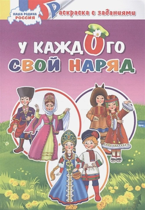 У каждого свой наряд 