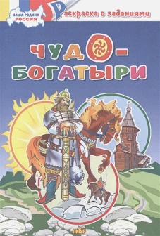 Чудо-богатыри&nbsp;
