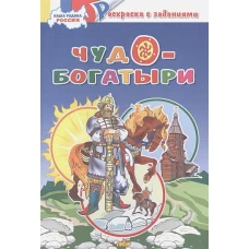 Чудо-богатыри&nbsp;