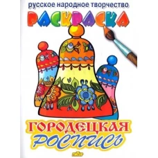 Городецкая роспись. Раскраска