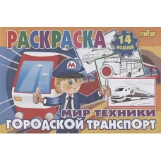 Городской транспорт